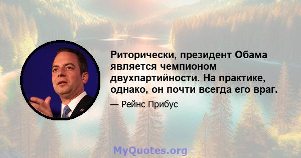 Риторически, президент Обама является чемпионом двухпартийности. На практике, однако, он почти всегда его враг.