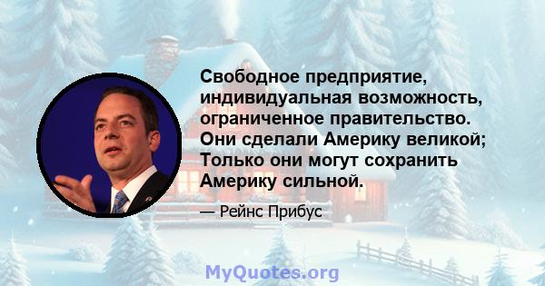 Свободное предприятие, индивидуальная возможность, ограниченное правительство. Они сделали Америку великой; Только они могут сохранить Америку сильной.