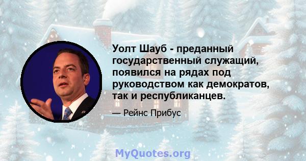 Уолт Шауб - преданный государственный служащий, появился на рядах под руководством как демократов, так и республиканцев.