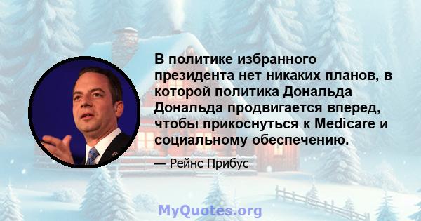 В политике избранного президента нет никаких планов, в которой политика Дональда Дональда продвигается вперед, чтобы прикоснуться к Medicare и социальному обеспечению.