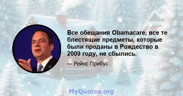 Все обещания Obamacare, все те блестящие предметы, которые были проданы в Рождество в 2009 году, не сбылись.