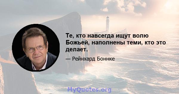 Те, кто навсегда ищут волю Божьей, наполнены теми, кто это делает.