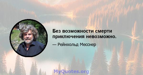 Без возможности смерти приключения невозможно.