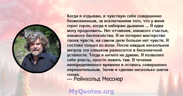 Когда я отдыхаю, я чувствую себя совершенно безжизненным, за исключением того, что у меня горит горло, когда я набираю дыхание ... Я едва могу продолжить. Нет отчаяния, никакого счастья, никакого беспокойства. Я не