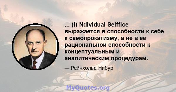 ... (i) Ndividual Selffice выражается в способности к себе к самопрокатизму, а не в ее рациональной способности к концептуальным и аналитическим процедурам.