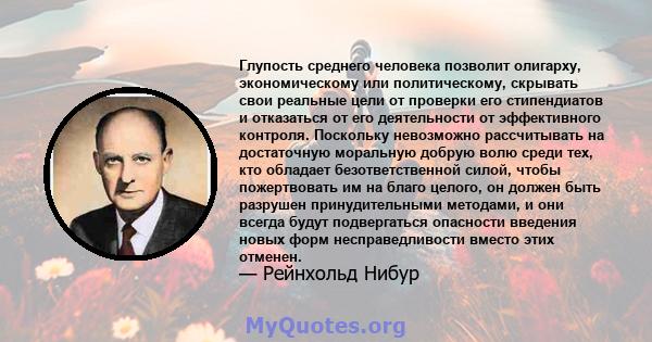 Глупость среднего человека позволит олигарху, экономическому или политическому, скрывать свои реальные цели от проверки его стипендиатов и отказаться от его деятельности от эффективного контроля. Поскольку невозможно