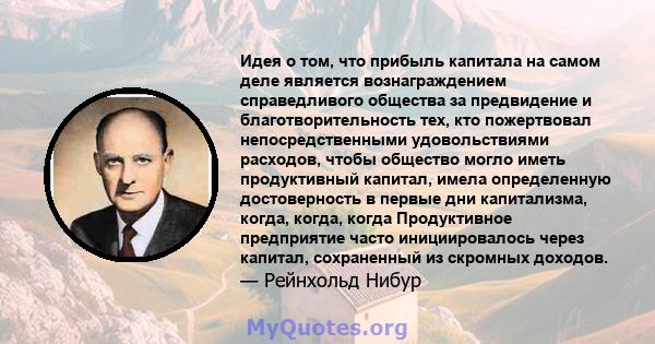 Идея о том, что прибыль капитала на самом деле является вознаграждением справедливого общества за предвидение и благотворительность тех, кто пожертвовал непосредственными удовольствиями расходов, чтобы общество могло