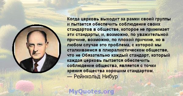 Когда церковь выходит за рамки своей группы и пытается обеспечить соблюдение своих стандартов в обществе, которое не принимает эти стандарты, и, возможно, по уважительной причине, возможно, по плохой причине, но в любом 