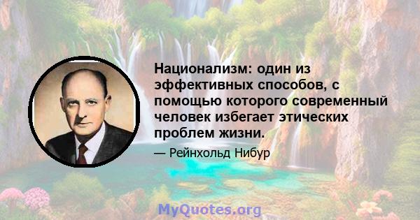 Национализм: один из эффективных способов, с помощью которого современный человек избегает этических проблем жизни.