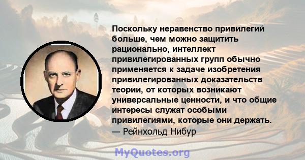 Поскольку неравенство привилегий больше, чем можно защитить рационально, интеллект привилегированных групп обычно применяется к задаче изобретения привилегированных доказательств теории, от которых возникают