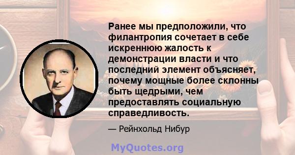 Ранее мы предположили, что филантропия сочетает в себе искреннюю жалость к демонстрации власти и что последний элемент объясняет, почему мощные более склонны быть щедрыми, чем предоставлять социальную справедливость.