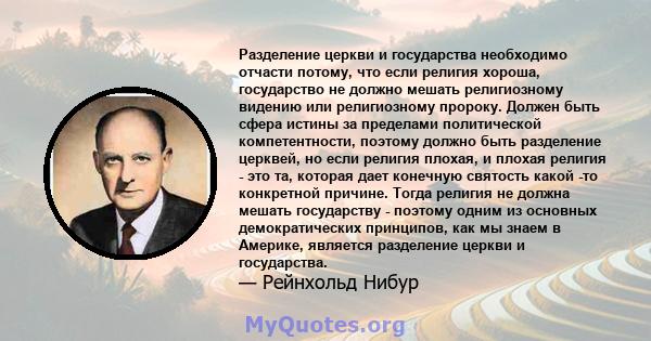 Разделение церкви и государства необходимо отчасти потому, что если религия хороша, государство не должно мешать религиозному видению или религиозному пророку. Должен быть сфера истины за пределами политической