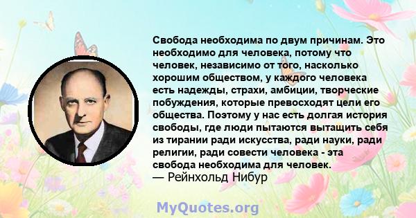 Свобода необходима по двум причинам. Это необходимо для человека, потому что человек, независимо от того, насколько хорошим обществом, у каждого человека есть надежды, страхи, амбиции, творческие побуждения, которые