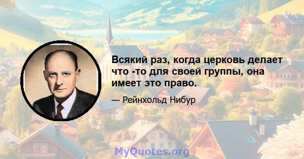 Всякий раз, когда церковь делает что -то для своей группы, она имеет это право.