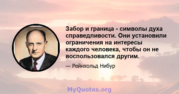 Забор и граница - символы духа справедливости. Они установили ограничения на интересы каждого человека, чтобы он не воспользовался другим.