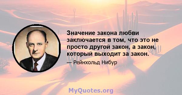 Значение закона любви заключается в том, что это не просто другой закон, а закон, который выходит за закон.