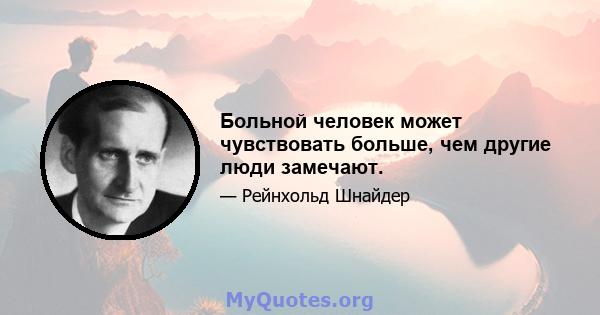 Больной человек может чувствовать больше, чем другие люди замечают.