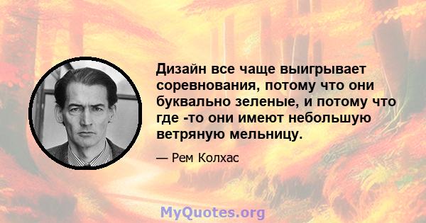 Дизайн все чаще выигрывает соревнования, потому что они буквально зеленые, и потому что где -то они имеют небольшую ветряную мельницу.