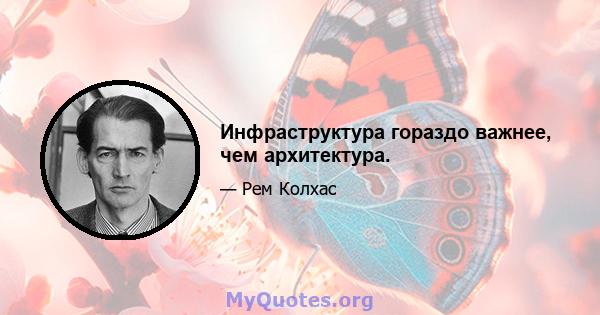 Инфраструктура гораздо важнее, чем архитектура.