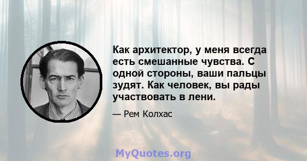 Как архитектор, у меня всегда есть смешанные чувства. С одной стороны, ваши пальцы зудят. Как человек, вы рады участвовать в лени.