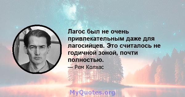 Лагос был не очень привлекательным даже для лагосийцев. Это считалось не годичной зоной, почти полностью.