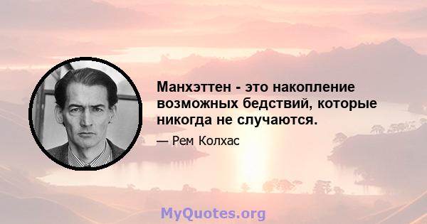 Манхэттен - это накопление возможных бедствий, которые никогда не случаются.