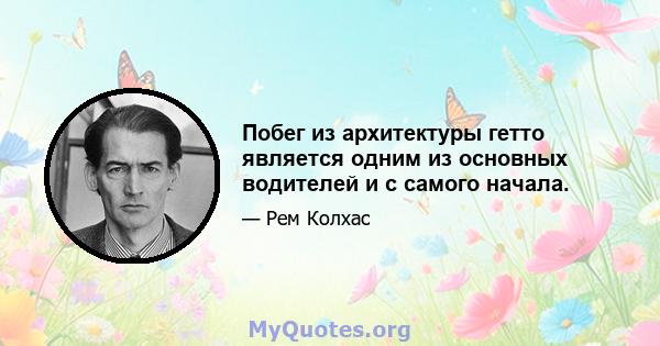 Побег из архитектуры гетто является одним из основных водителей и с самого начала.