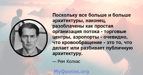 Поскольку все больше и больше архитектуры, наконец, разоблачены как простая организация потока - торговые центры, аэропорты - очевидно, что кровообращение - это то, что делает или разбивает публичную архитектуру.