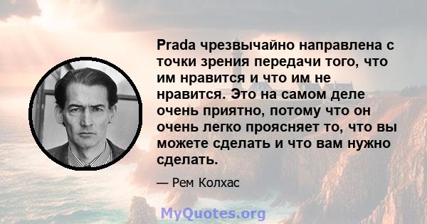 Prada чрезвычайно направлена ​​с точки зрения передачи того, что им нравится и что им не нравится. Это на самом деле очень приятно, потому что он очень легко проясняет то, что вы можете сделать и что вам нужно сделать.