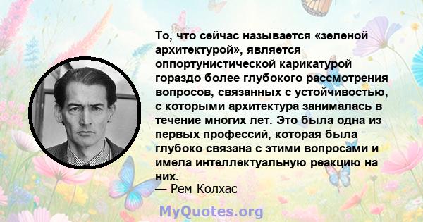 То, что сейчас называется «зеленой архитектурой», является оппортунистической карикатурой гораздо более глубокого рассмотрения вопросов, связанных с устойчивостью, с которыми архитектура занималась в течение многих лет. 