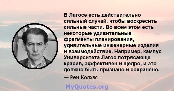 В Лагосе есть действительно сильный случай, чтобы воскресить сильные части. Во всем этом есть некоторые удивительные фрагменты планирования, удивительные инженерные изделия и взаимодействие. Например, кампус