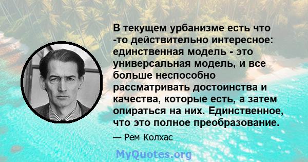 В текущем урбанизме есть что -то действительно интересное: единственная модель - это универсальная модель, и все больше неспособно рассматривать достоинства и качества, которые есть, а затем опираться на них.