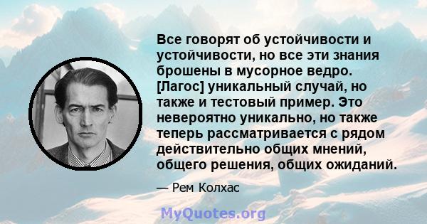 Все говорят об устойчивости и устойчивости, но все эти знания брошены в мусорное ведро. [Лагос] уникальный случай, но также и тестовый пример. Это невероятно уникально, но также теперь рассматривается с рядом