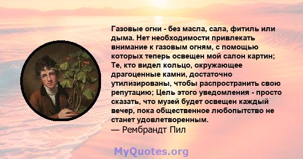 Газовые огни - без масла, сала, фитиль или дыма. Нет необходимости привлекать внимание к газовым огням, с помощью которых теперь освещен мой салон картин; Те, кто видел кольцо, окружающее драгоценные камни, достаточно