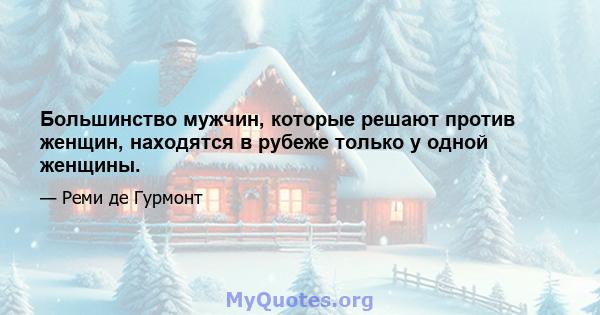 Большинство мужчин, которые решают против женщин, находятся в рубеже только у одной женщины.