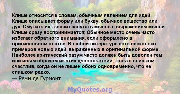 Клише относится к словам, обычным явлением для идей. Клише описывает форму или букву, обычное вещество или дух. Смутить их - значит запутать мысль с выражением мысли. Клише сразу воспринимается; Обычное место очень