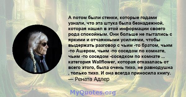 А потом были стенки, которые годами узнали, что эта штука была безнадежной, которая нашел в этой информации своего рода спокойным. Они больше не пытались с яркими и отчаянными усилиями, чтобы выдержать разговор с чьим