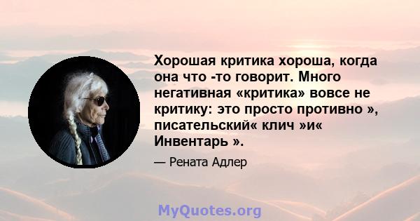 Хорошая критика хороша, когда она что -то говорит. Много негативная «критика» вовсе не критику: это просто противно », писательский« клич »и« Инвентарь ».