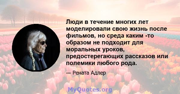 Люди в течение многих лет моделировали свою жизнь после фильмов, но среда каким -то образом не подходит для моральных уроков, предостерегающих рассказов или полемики любого рода.