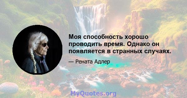 Моя способность хорошо проводить время. Однако он появляется в странных случаях.