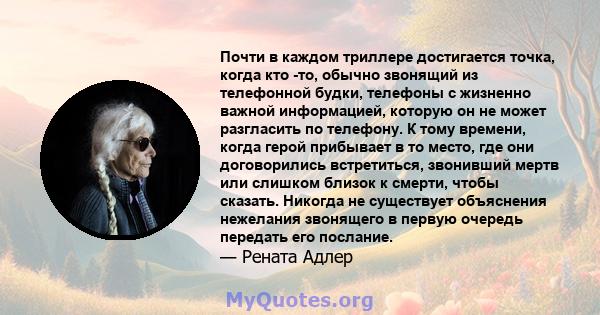 Почти в каждом триллере достигается точка, когда кто -то, обычно звонящий из телефонной будки, телефоны с жизненно важной информацией, которую он не может разгласить по телефону. К тому времени, когда герой прибывает в