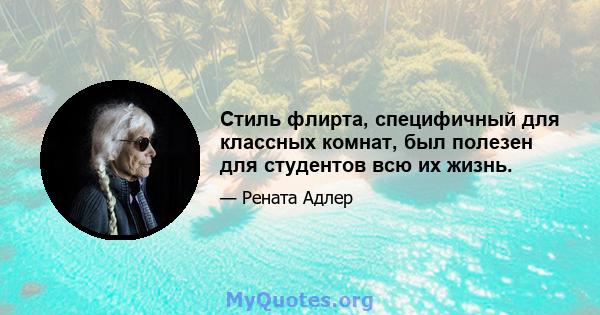 Стиль флирта, специфичный для классных комнат, был полезен для студентов всю их жизнь.