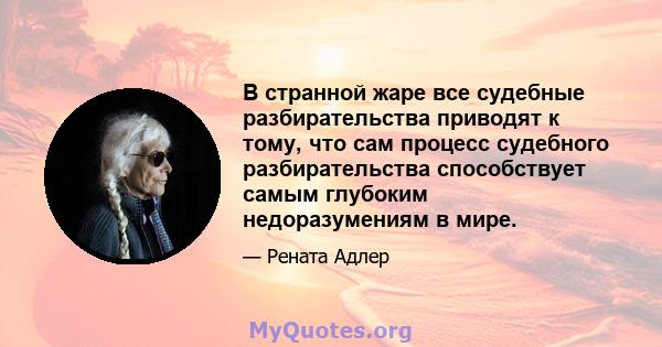 В странной жаре все судебные разбирательства приводят к тому, что сам процесс судебного разбирательства способствует самым глубоким недоразумениям в мире.