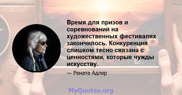 Время для призов и соревнований на художественных фестивалях закончилось. Конкуренция слишком тесно связана с ценностями, которые чужды искусству.