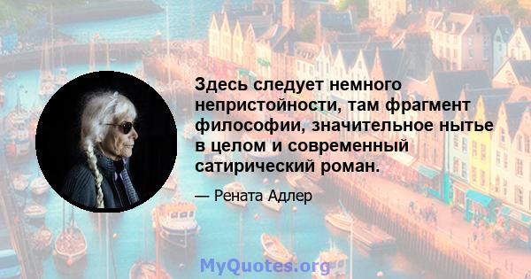 Здесь следует немного непристойности, там фрагмент философии, значительное нытье в целом и современный сатирический роман.