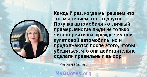 Каждый раз, когда мы решаем что -то, мы теряем что -то другое. Покупка автомобиля - отличный пример. Многие люди не только читают рейтинги, прежде чем они купят свой автомобиль, но и продолжаются после этого, чтобы