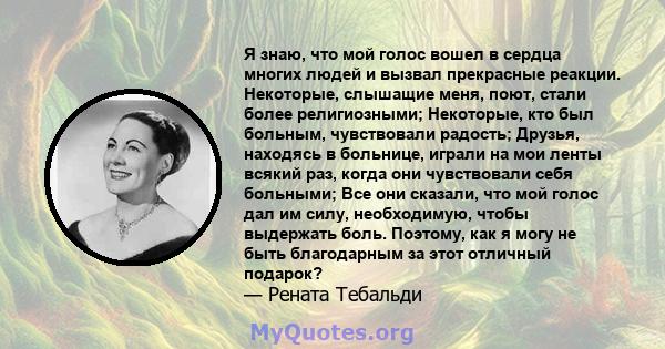 Я знаю, что мой голос вошел в сердца многих людей и вызвал прекрасные реакции. Некоторые, слышащие меня, поют, стали более религиозными; Некоторые, кто был больным, чувствовали радость; Друзья, находясь в больнице,