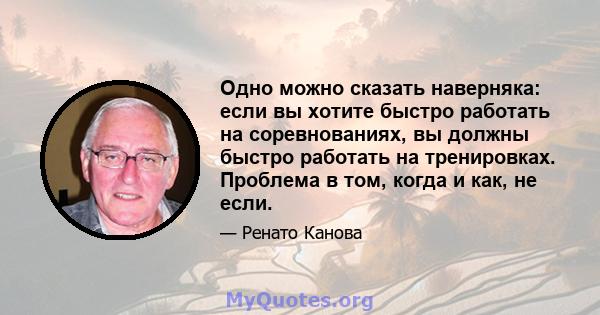 Одно можно сказать наверняка: если вы хотите быстро работать на соревнованиях, вы должны быстро работать на тренировках. Проблема в том, когда и как, не если.