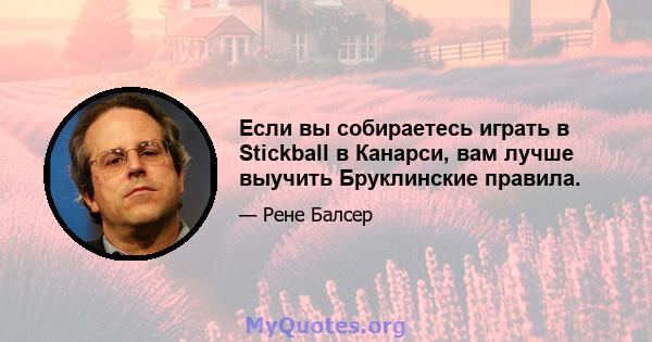 Если вы собираетесь играть в Stickball в Канарси, вам лучше выучить Бруклинские правила.