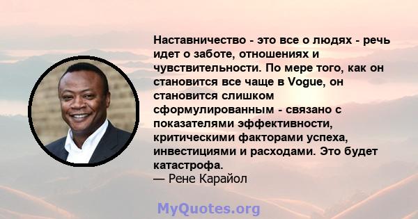 Наставничество - это все о людях - речь идет о заботе, отношениях и чувствительности. По мере того, как он становится все чаще в Vogue, он становится слишком сформулированным - связано с показателями эффективности,